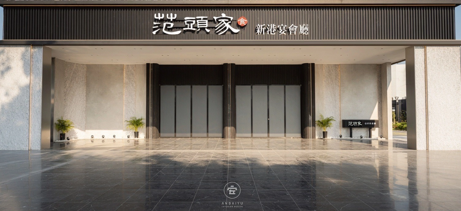 范頭家新港宴會廳,苗栗後龍合菜,苗栗後龍餐廳