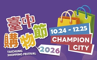 2026台中購物節