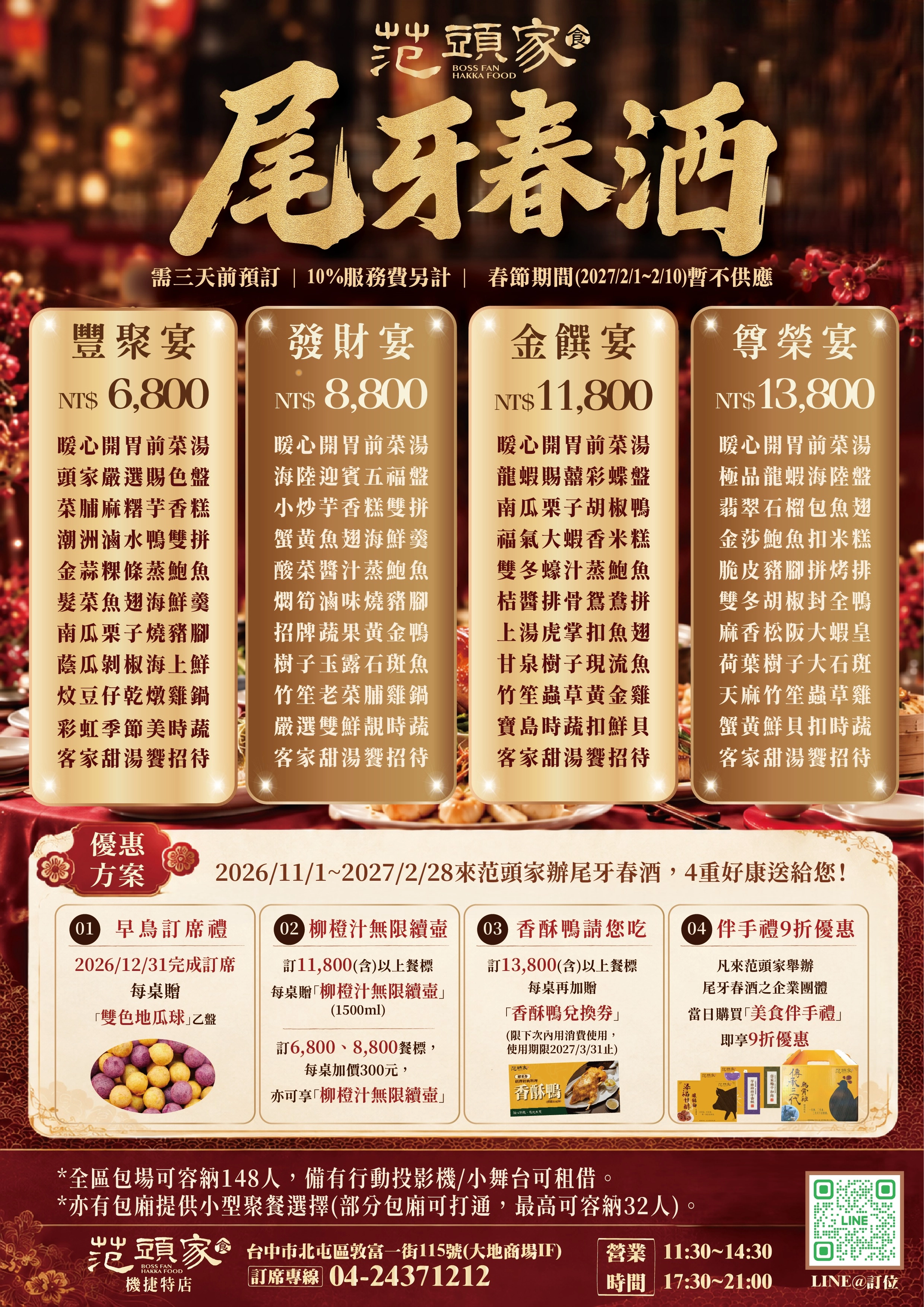 2026尾牙春酒,2027尾牙春酒,台中尾牙餐廳,台中春酒餐廳