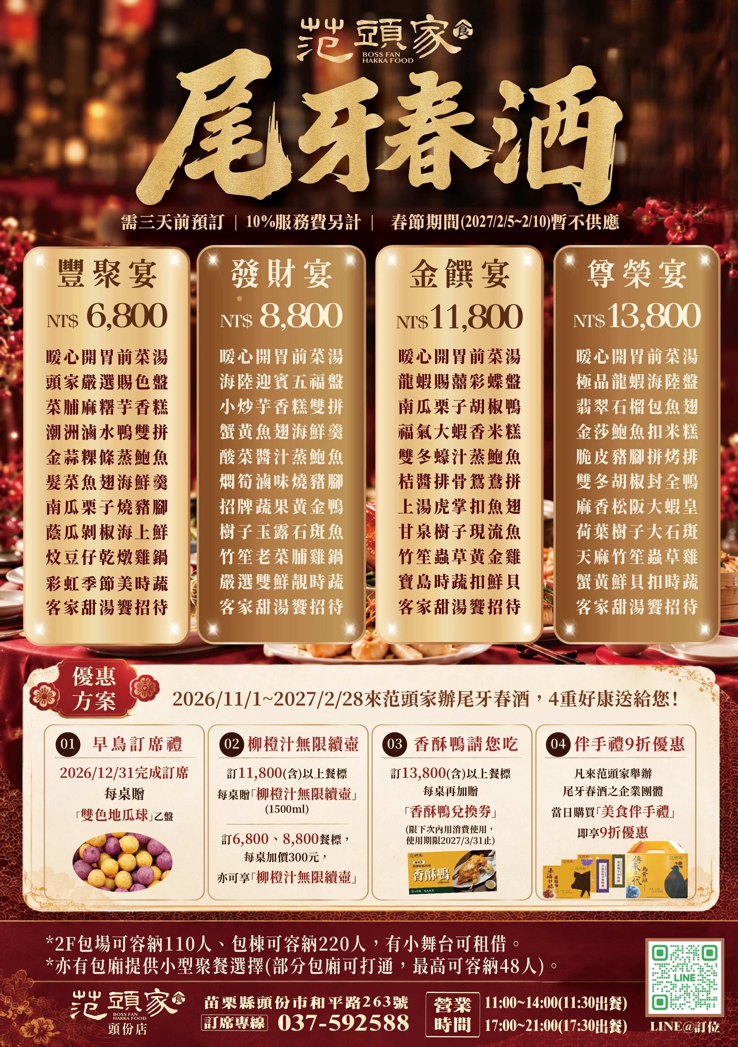 2026尾牙春酒,2027尾牙春酒,苗栗頭份尾牙餐廳,苗栗頭份春酒餐廳
