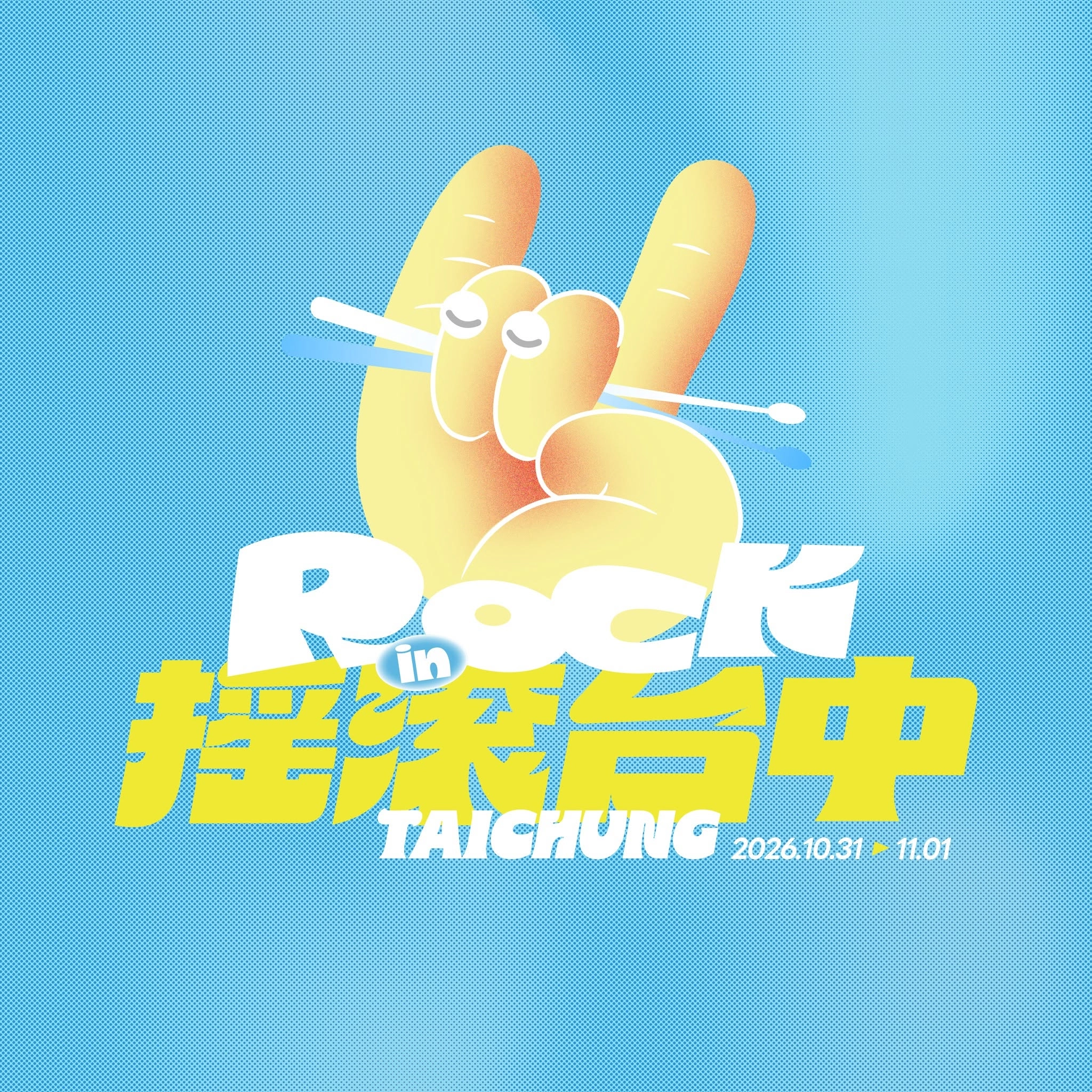 2026搖滾台中