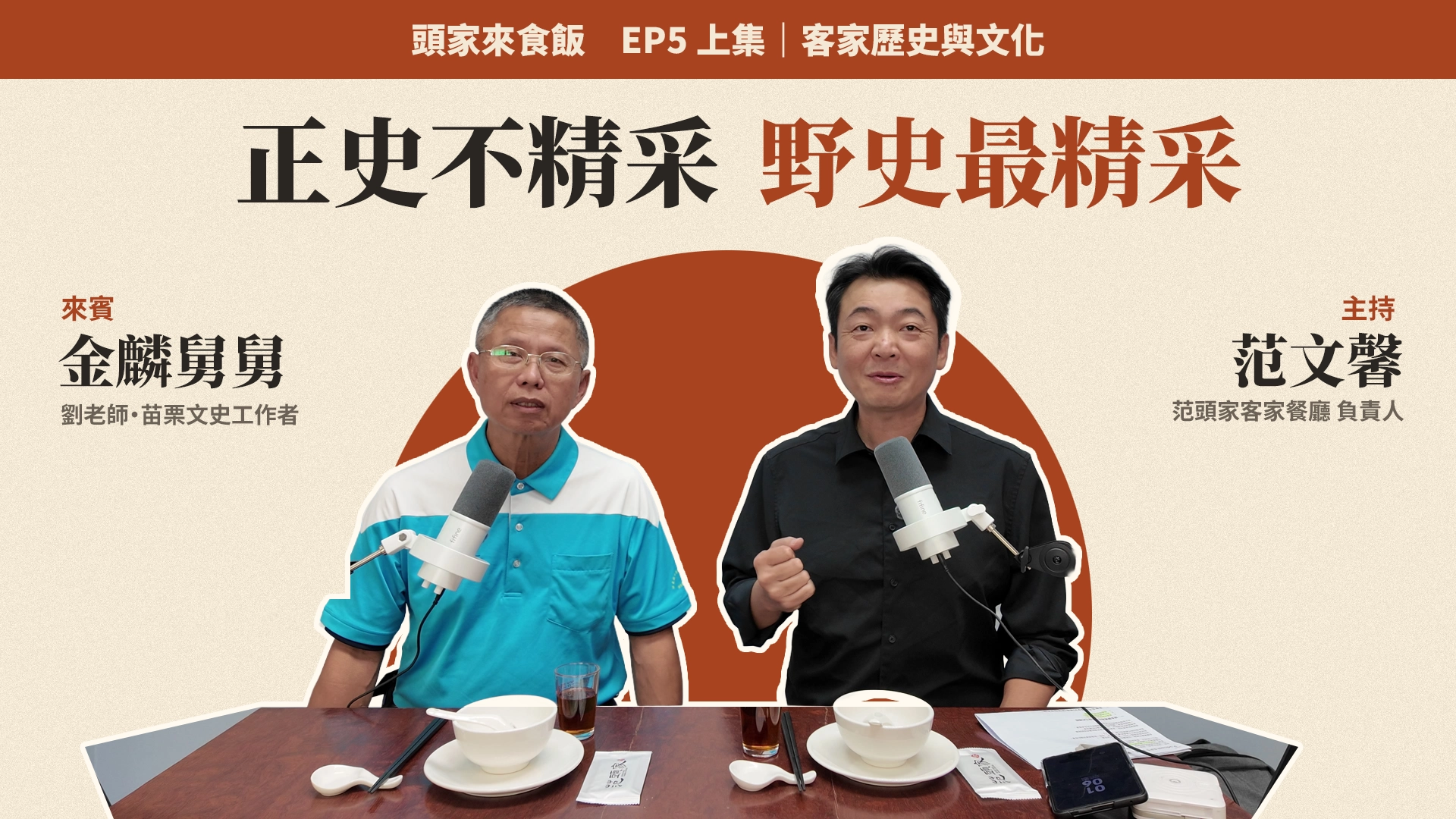 頭家來食飯EP5上集封面 劉金麟講頭份客家地名