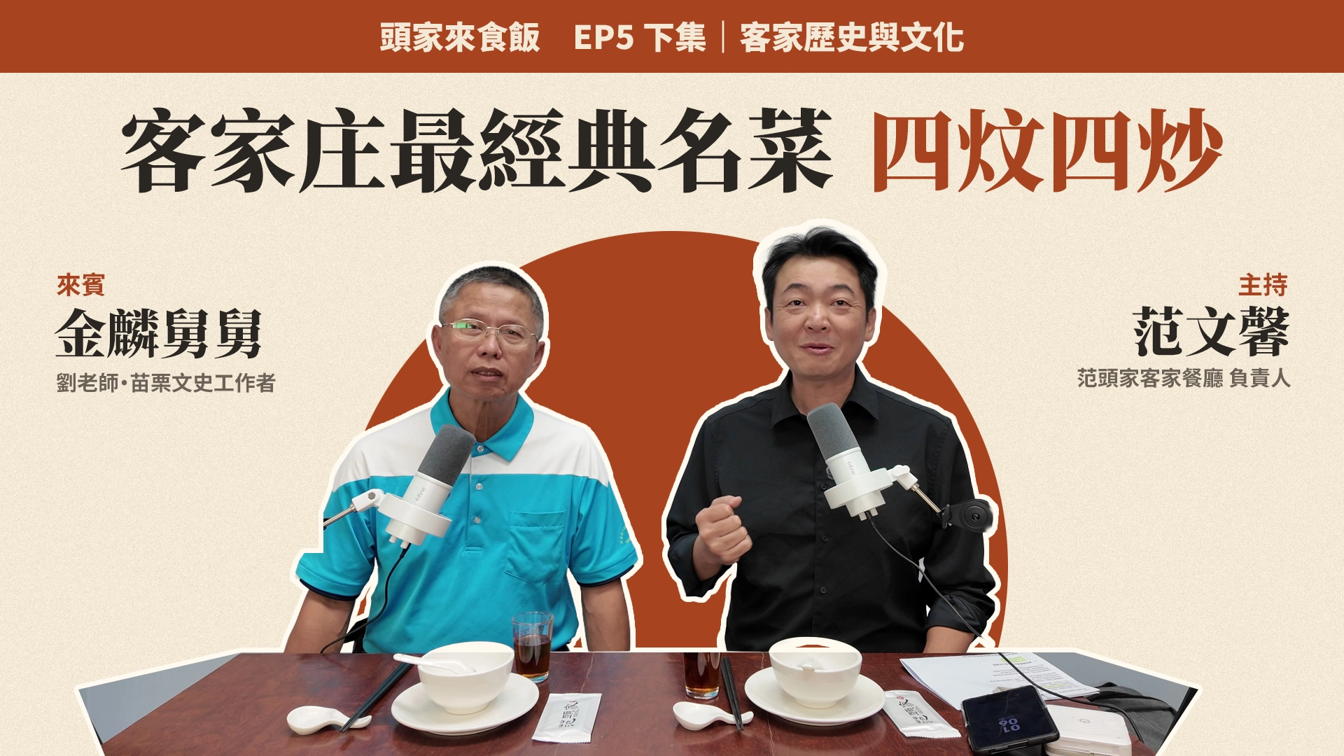 頭家來食飯EP5下集封面