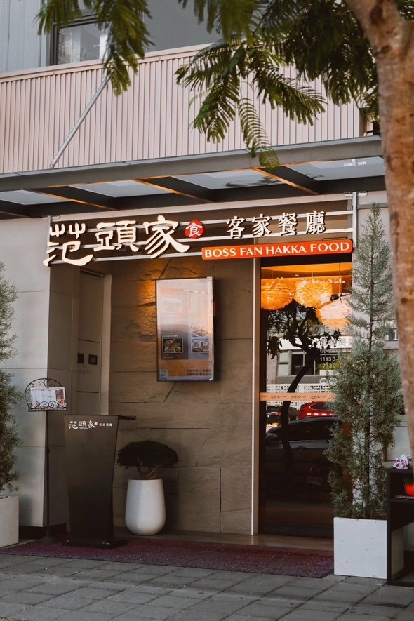 台中北屯餐廳,台中餐廳推薦,台中包廂餐廳,熱炒,合菜餐廳,范頭家客家餐廳