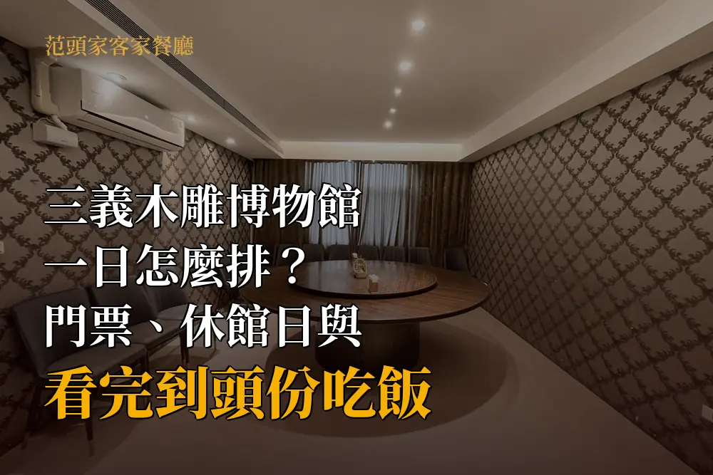 范頭家頭份店3樓包廂圓桌
