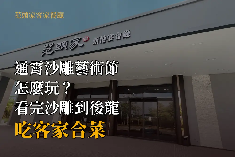 范頭家新港宴會廳入口外觀