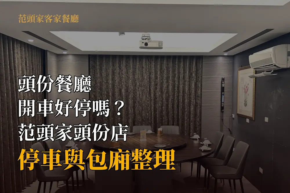 范頭家頭份店包廂圓桌與投影設備