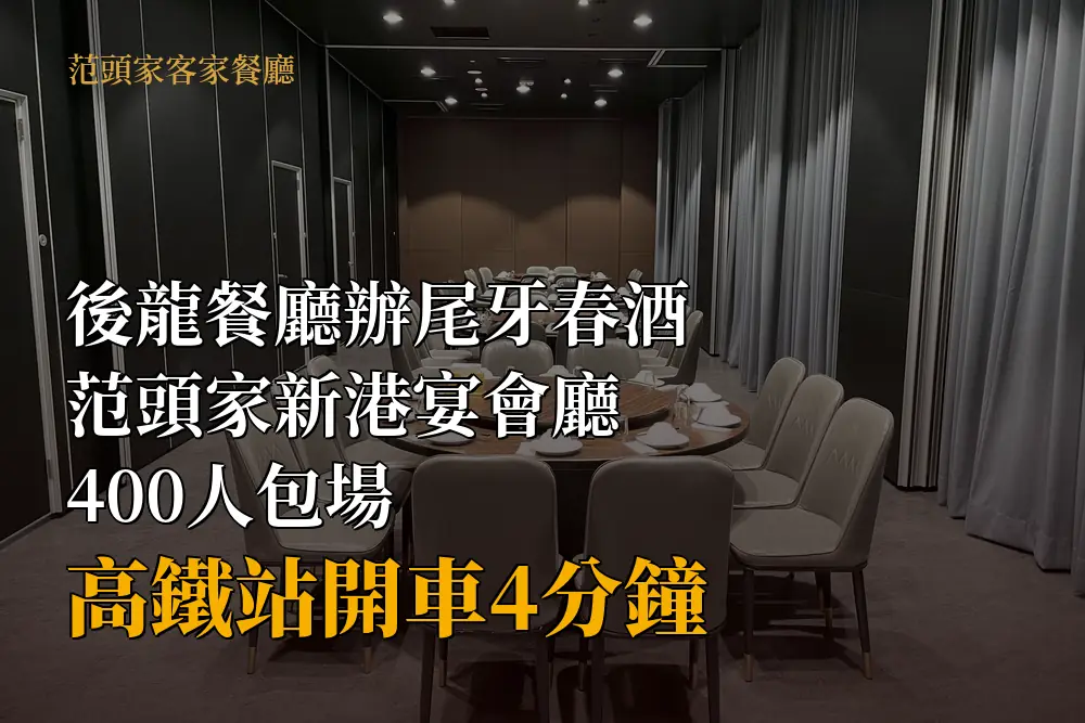 范頭家新港宴會廳包廂區打通後的長排圓桌