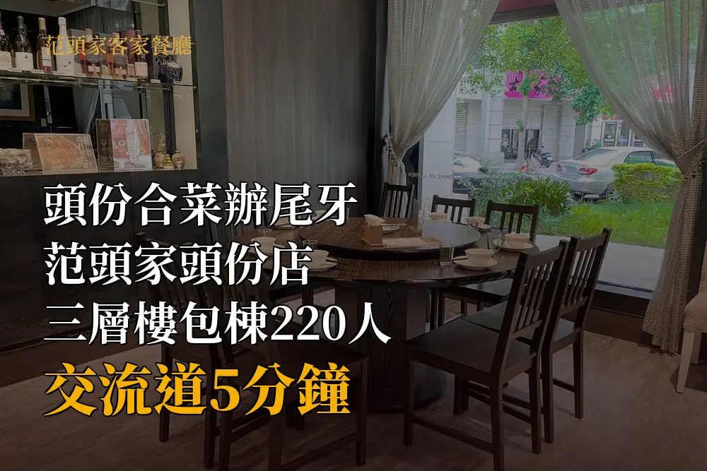 范頭家頭份店1樓窗邊圓桌