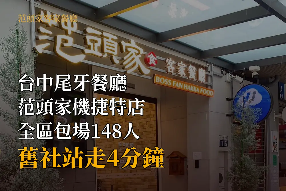 范頭家機捷特店入口招牌與植栽