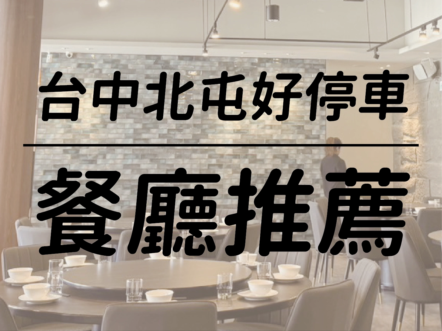 台中北屯好停車餐廳推薦 范頭家機捷特店開車聚餐這樣停