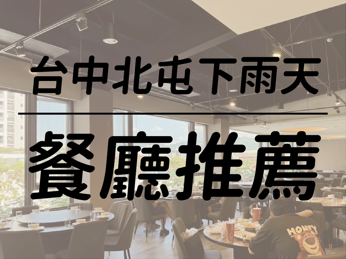 台中北屯雨天餐廳