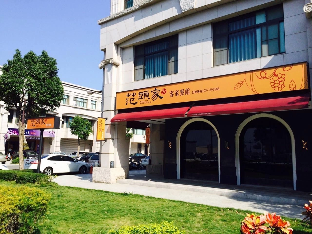 范頭家頭份總店