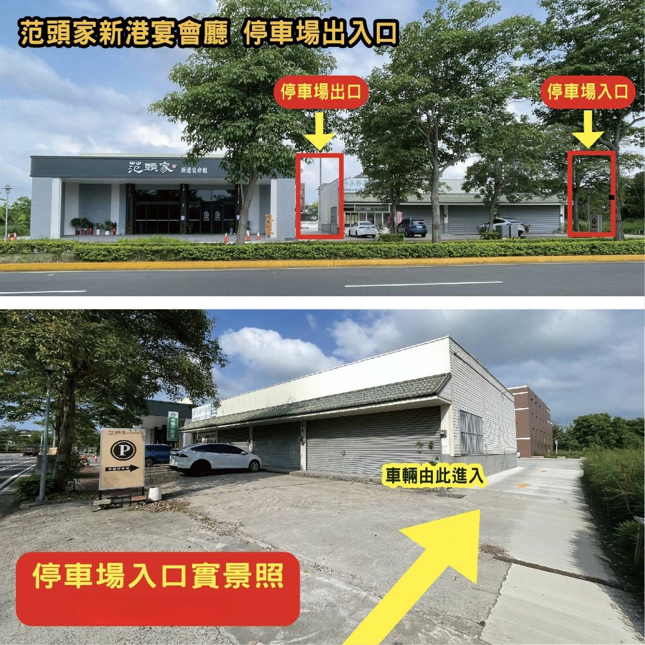 范頭家新港宴會廳(原范家宴客家餐廳),免費停車場