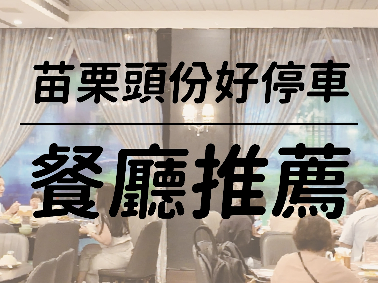 苗栗好停車餐廳推薦