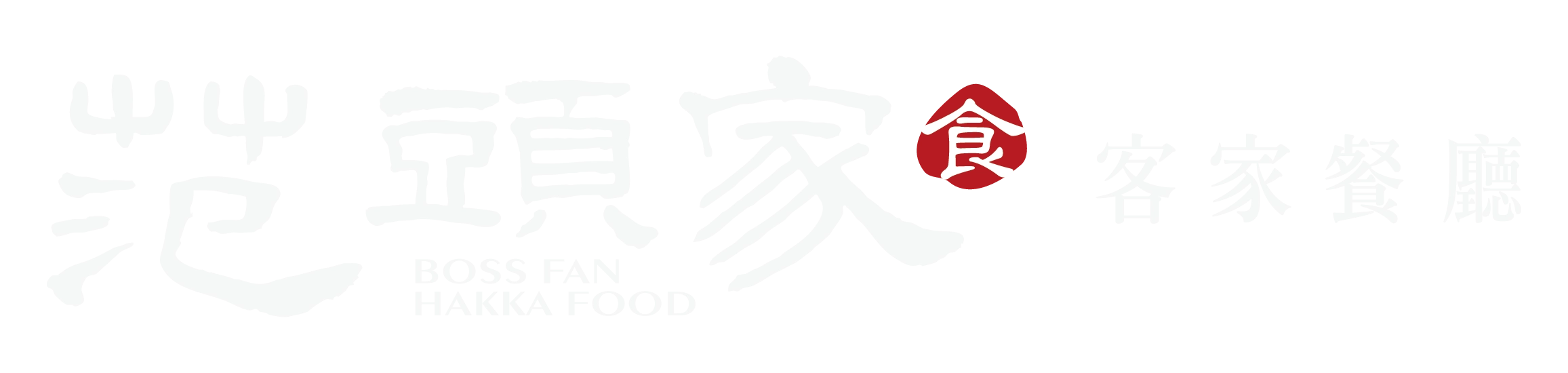 透明范頭家logo(白字)